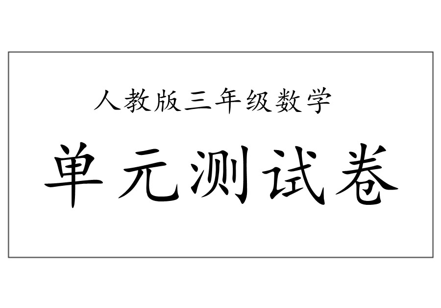 三年级数学上册单元测试卷（人教版）-优学盒子