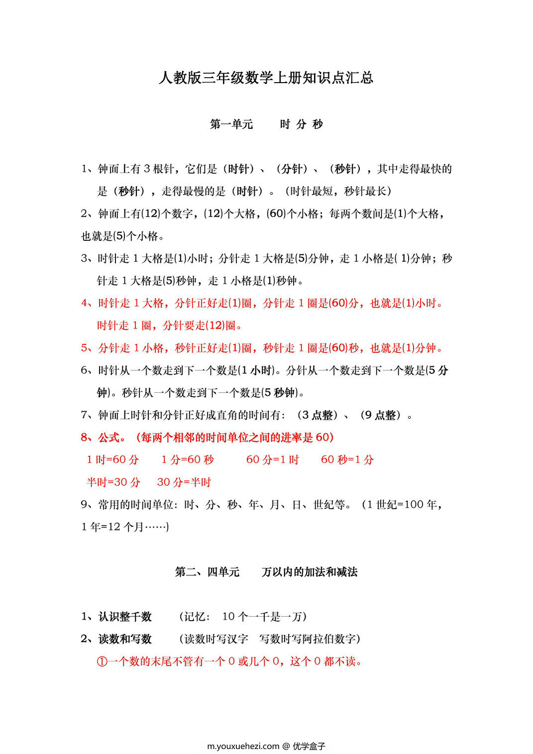 图片[1]-三年级数学上册知识点汇总（人教版）-优学盒子