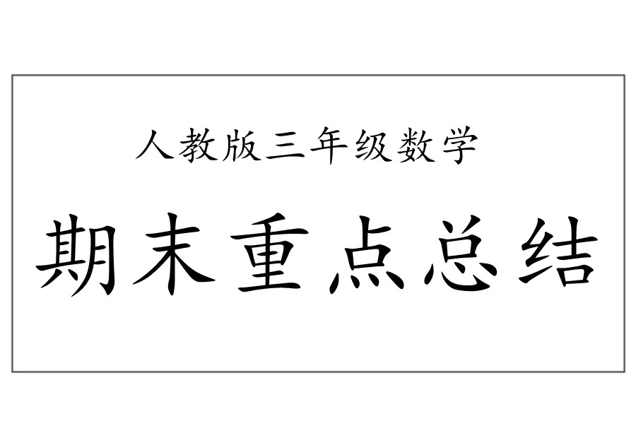 三年级数学下册【期末重点总结】人教版-优学盒子