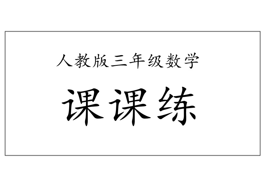 三年级数学下册全册【课课练】人教版-优学盒子