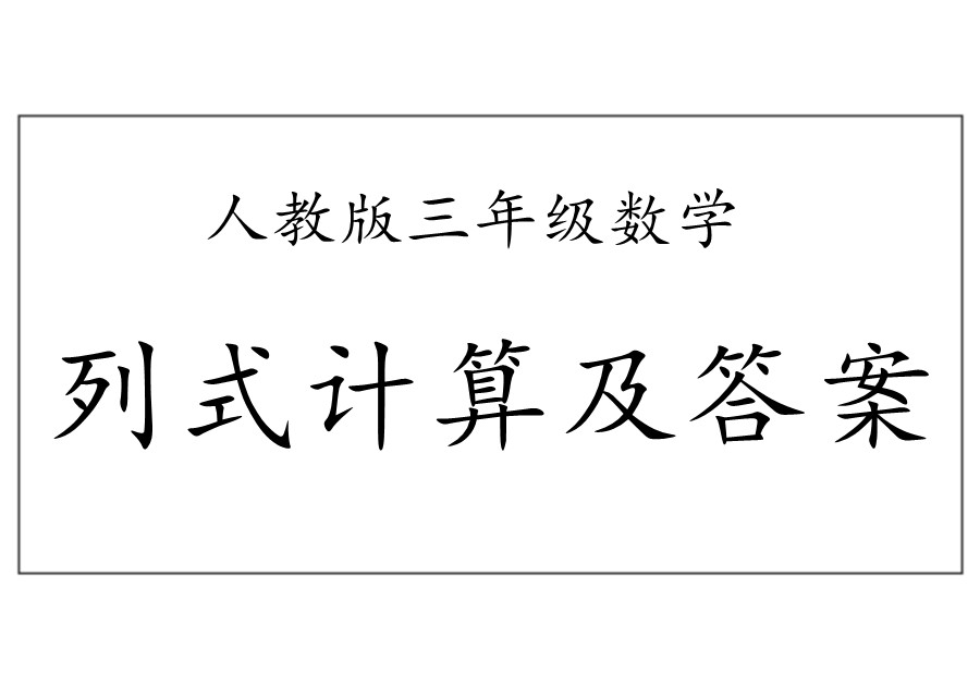 人教版三年级下册数学列式计算及答案-优学盒子