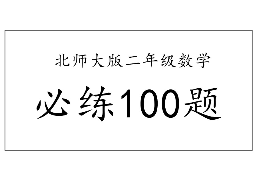 二年级下册数学必练100题（北师大版）-优学盒子