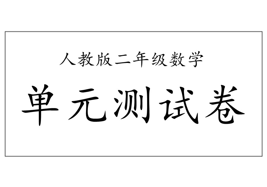 二年级数学上册单元测试卷（人教版）-优学盒子