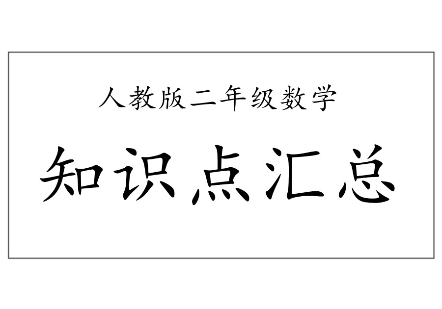 二年级数学上册知识点汇总（人教版）-优学盒子
