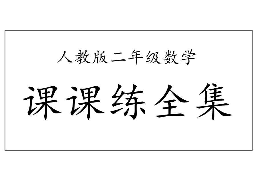 二年级数学上册课课练全集(人教版)-优学盒子