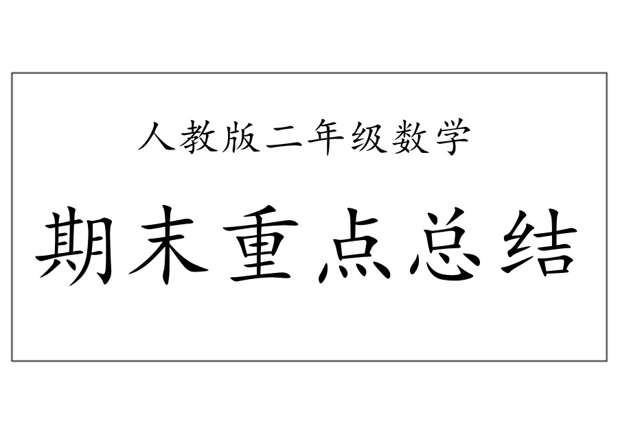 二年级数学下册【期末重点总结】人教版-优学盒子