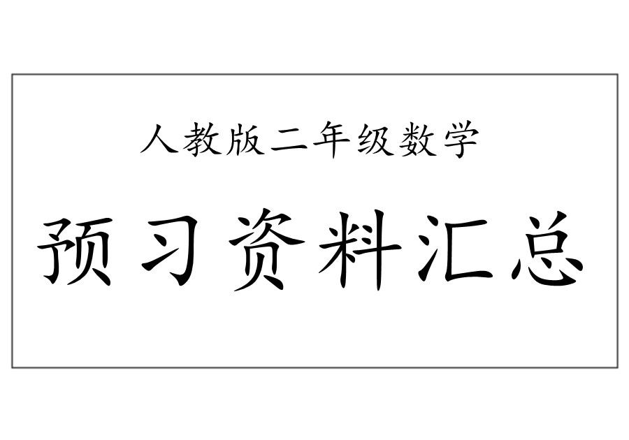 二年级数学下册整本预习资料全汇总（人教版）-优学盒子