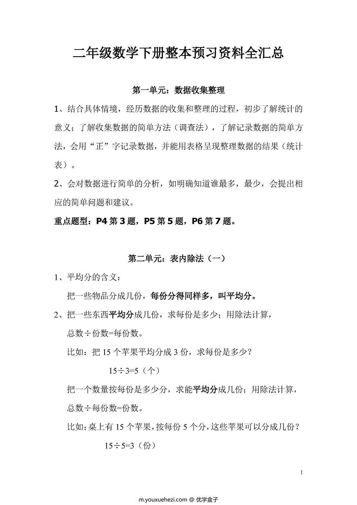 图片[1]-二年级数学下册整本预习资料全汇总（人教版）-优学盒子