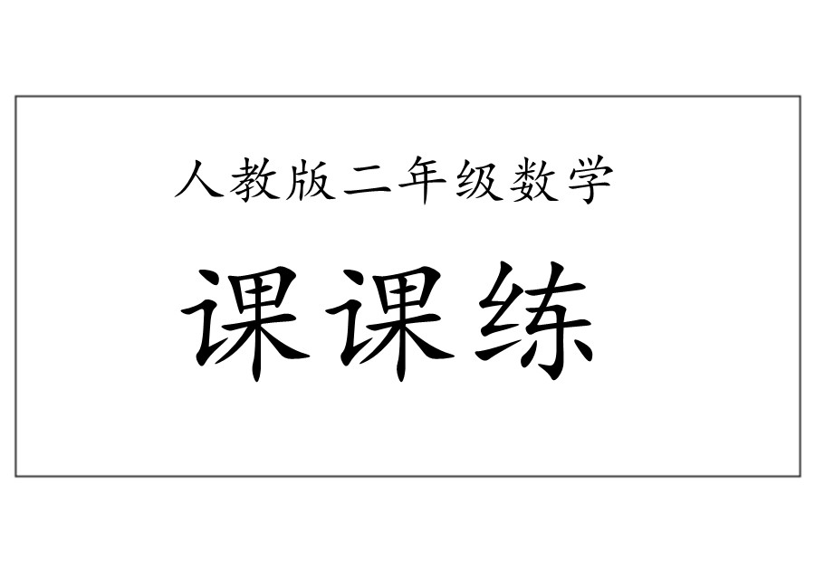 二年级数学下册课课练（人教版）-优学盒子