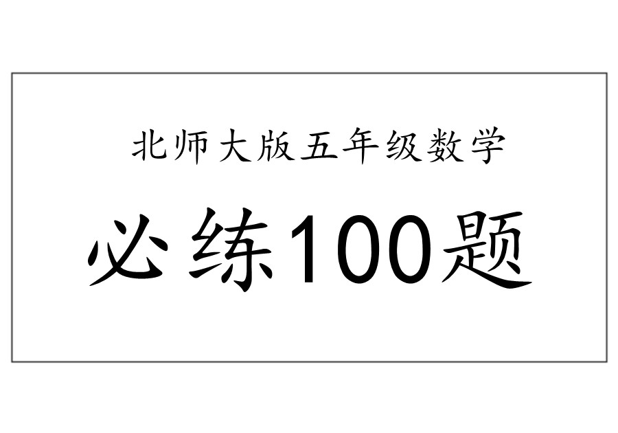 五年级下册数学必练100题（北师大版）-优学盒子