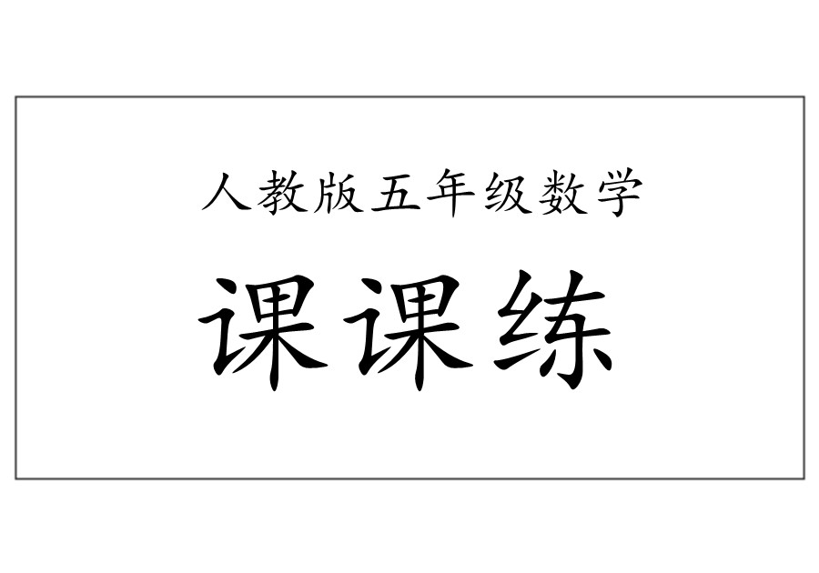 五年级数学下册课课练（人教版）-优学盒子