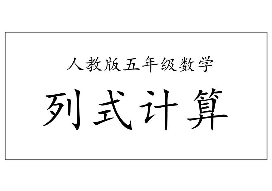 五年级下册数学列式计算及答案（人教版）-优学盒子