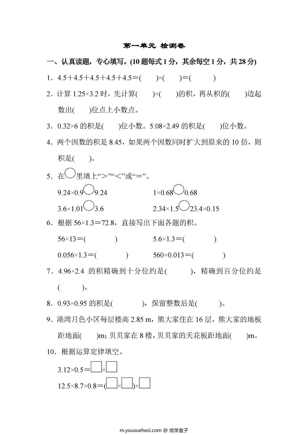 图片[1]-五年级数学上册单元测试卷（人教版）-优学盒子
