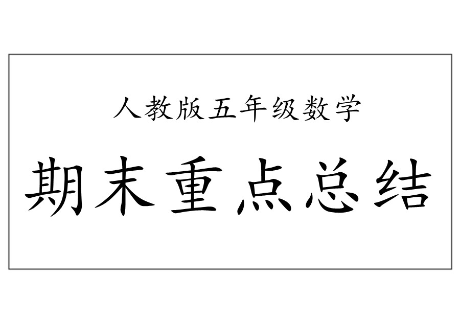 五年级数学下册【期末重点总结】人教版-优学盒子