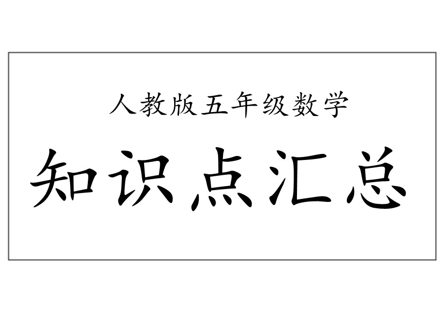 五年级数学上册知识点汇总（人教版）-优学盒子