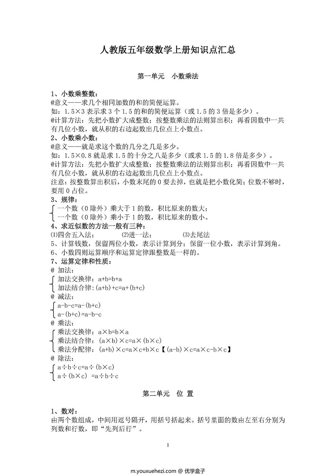 图片[1]-五年级数学上册知识点汇总（人教版）-优学盒子