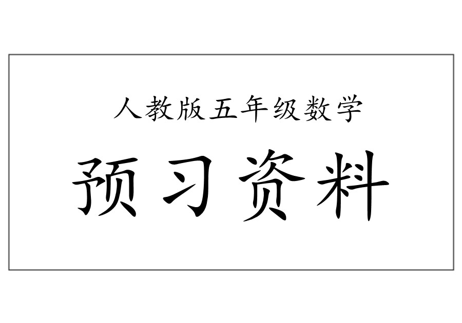 五年级数学下册全册预习资料（人教版）-优学盒子