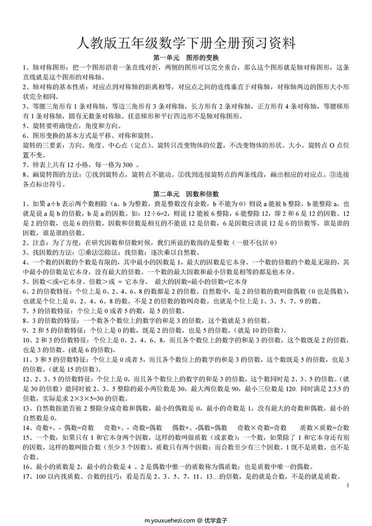 图片[1]-五年级数学下册全册预习资料（人教版）-优学盒子