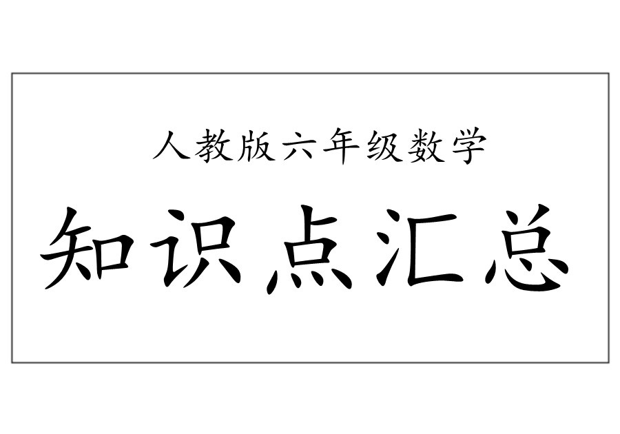 人教版六年级数学上册知识点汇总-优学盒子