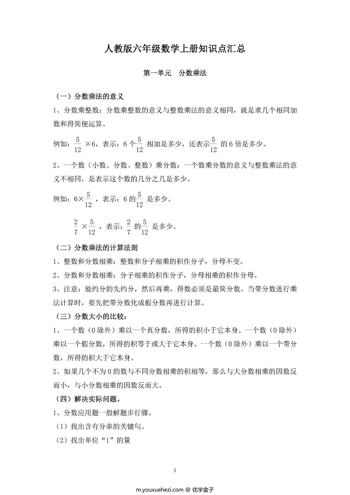 图片[1]-人教版六年级数学上册知识点汇总-优学盒子
