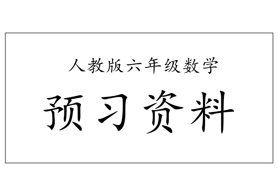 人教版六年级数学下册全册预习资料-优学盒子