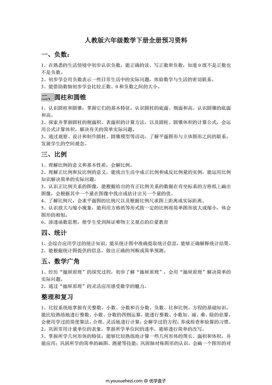 图片[1]-人教版六年级数学下册全册预习资料-优学盒子
