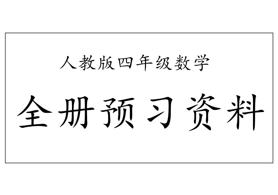 人教版四年级数学下册全册预习资料-优学盒子