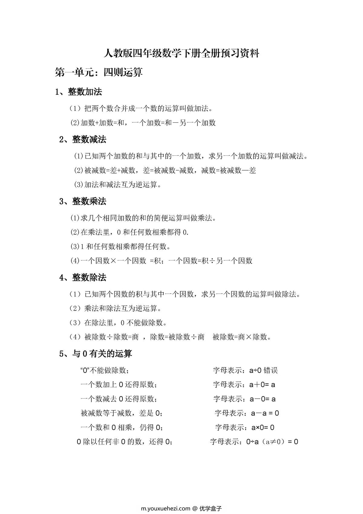 图片[1]-人教版四年级数学下册全册预习资料-优学盒子