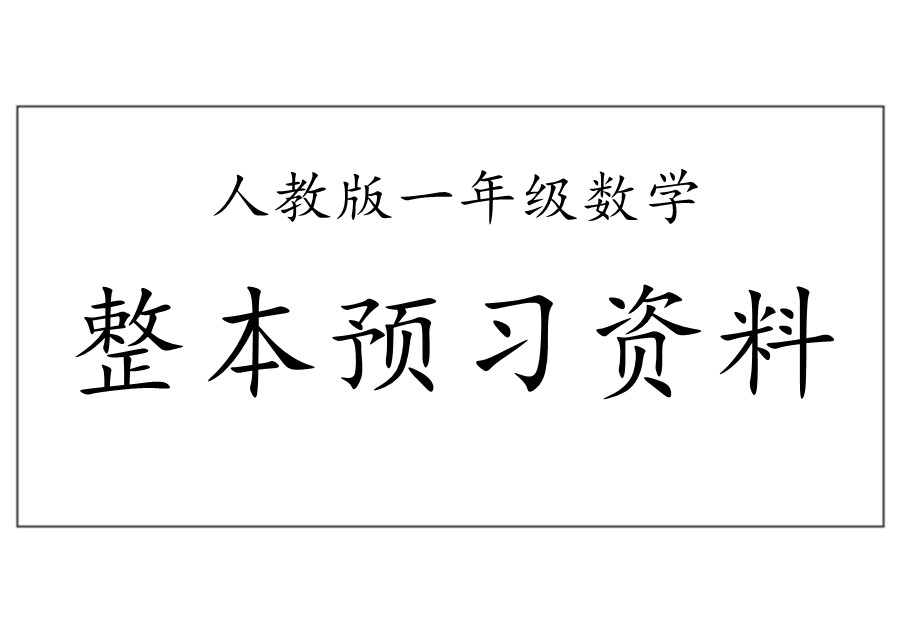 人教版小学一年级数学下册整本预习资料全汇总-优学盒子