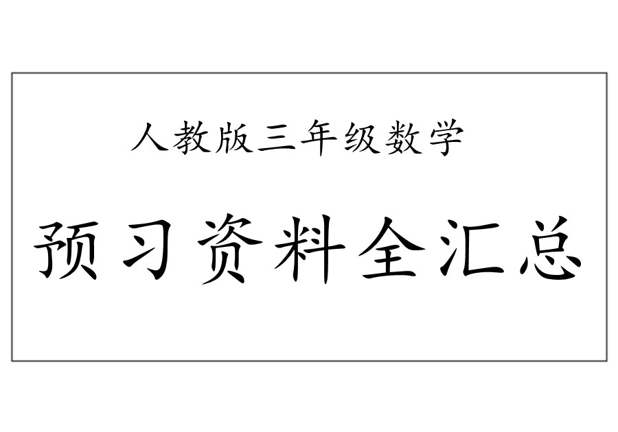 人教版小学三年级数学下册整本预习资料全汇总-优学盒子