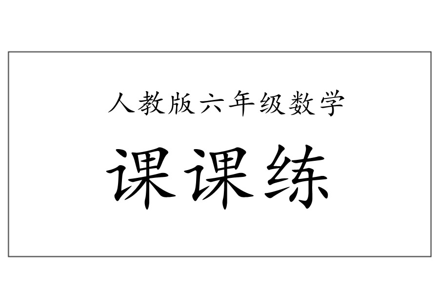 人教版数学六年级上册课课练全集-优学盒子