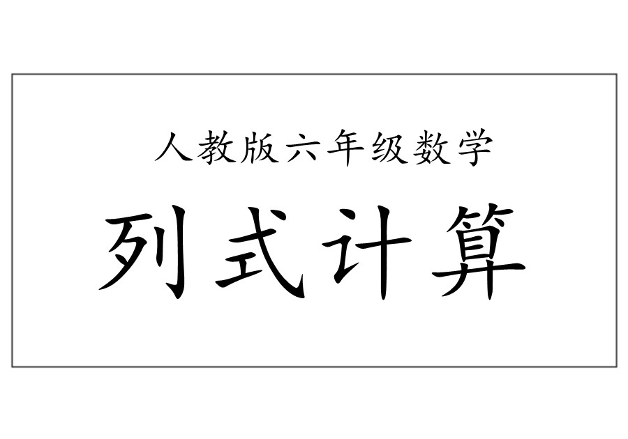 六年级下册数学列式计算及答案（人教版）-优学盒子