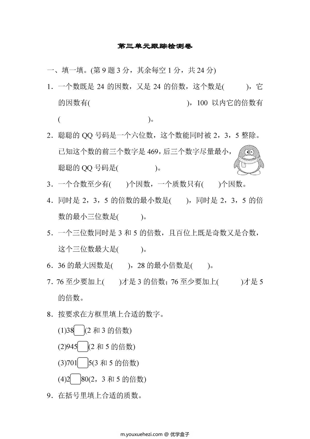 图片[1]-北师大五年级上册数学1-8单元测试卷-优学盒子