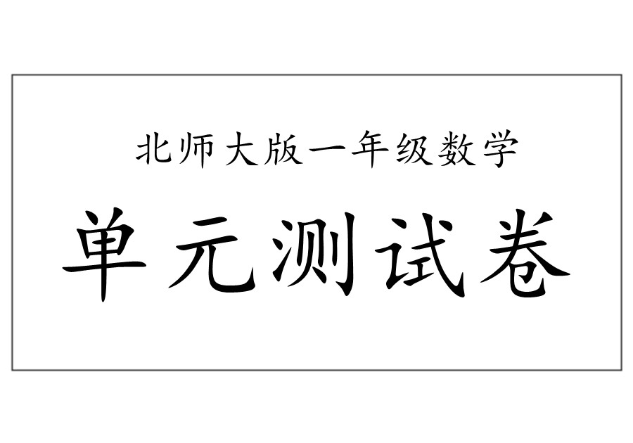 北师大版一年级下册数学试卷-优学盒子