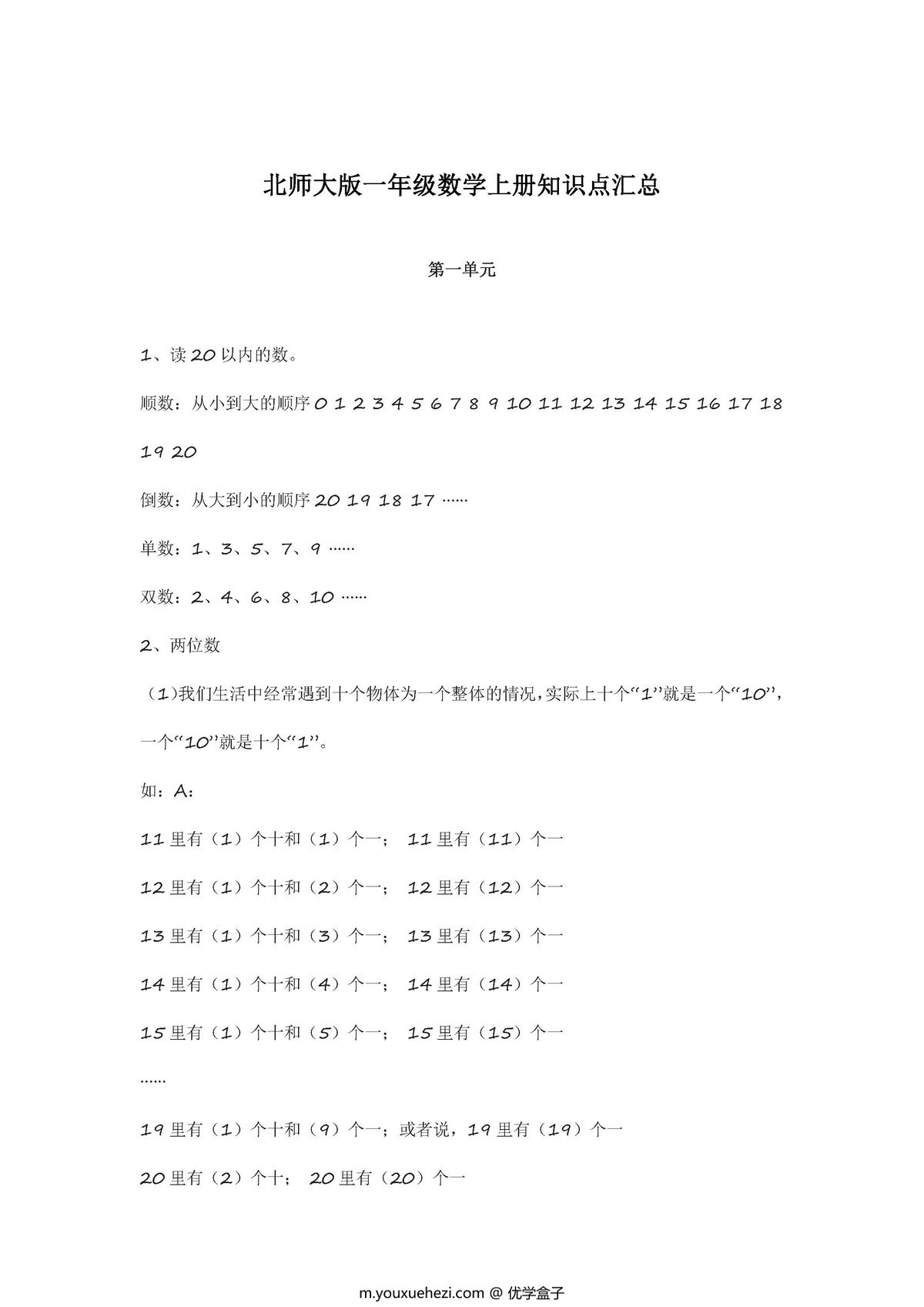 图片[1]-北师大版一年级数学上册知识点汇总-优学盒子