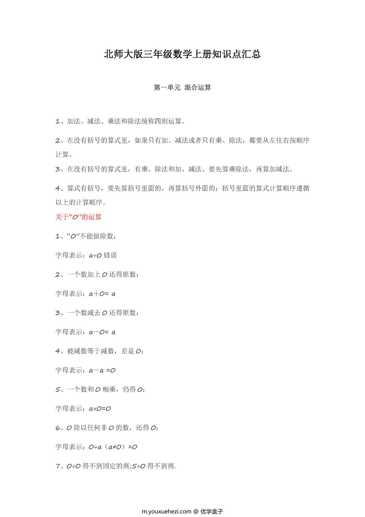 图片[1]-北师大版三年级数学上册知识点汇总-优学盒子
