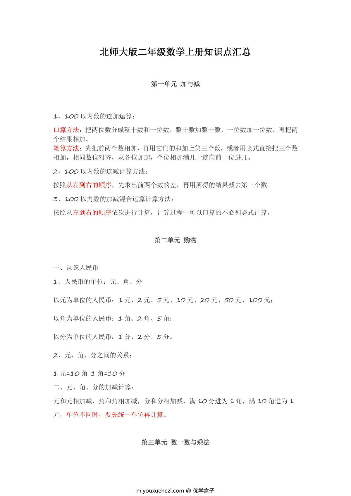 图片[1]-北师大版二年级数学上册知识点汇总-优学盒子