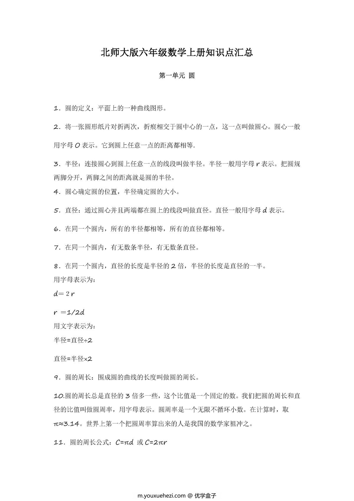 图片[1]-北师大版六年级数学上册知识点汇总-优学盒子