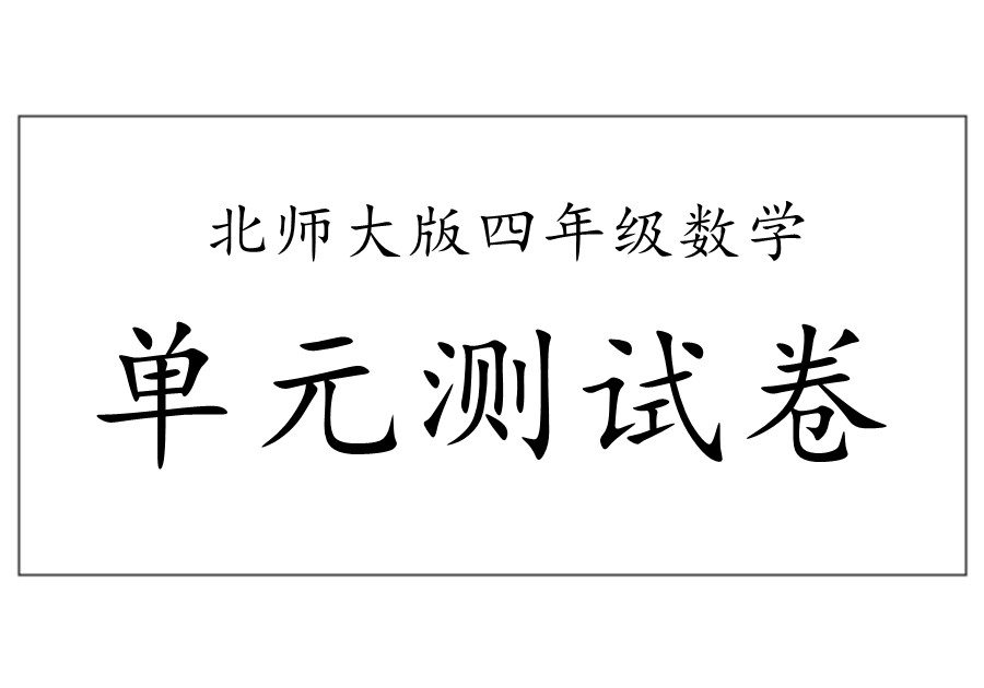 北师大版四年级下册数学1-8单元期中期末试卷-优学盒子