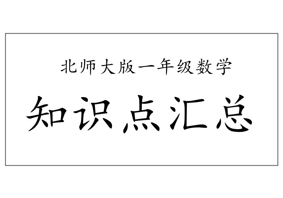 北师大版小学一年级数学下册全册知识点汇总-优学盒子