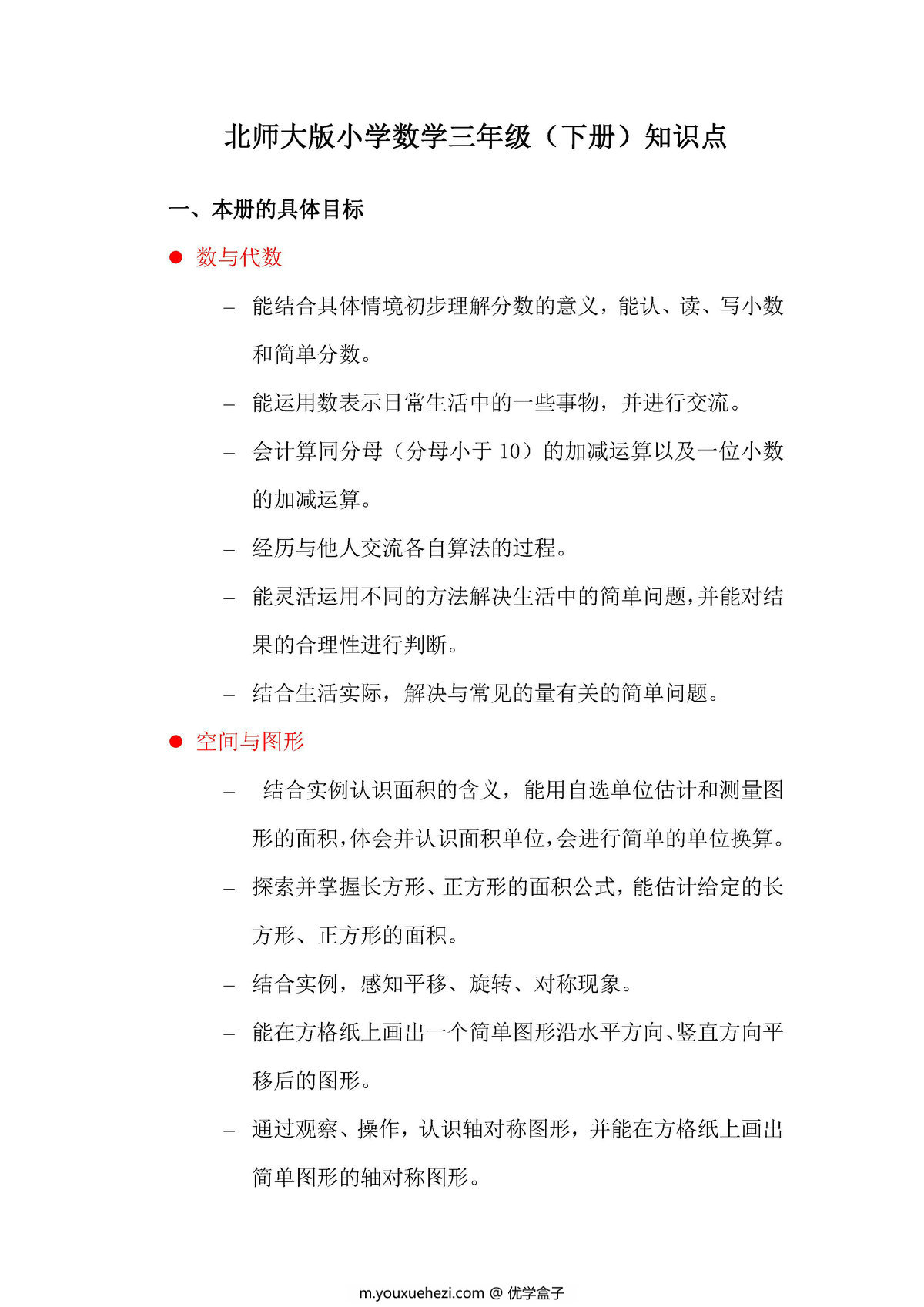 图片[1]-北师大版小学三年级数学下册知识点归纳-优学盒子