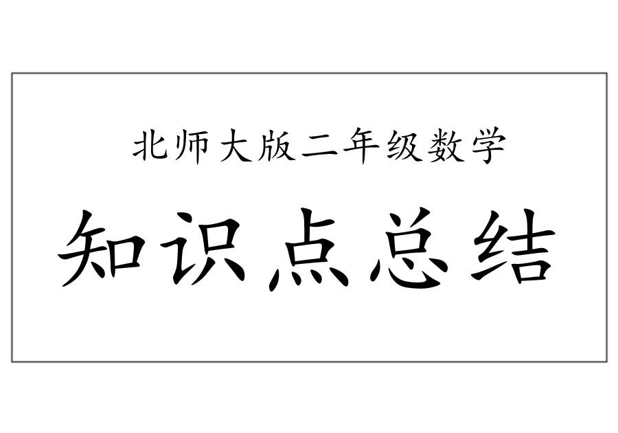 北师大版小学二年级数学下册知识点总结-优学盒子
