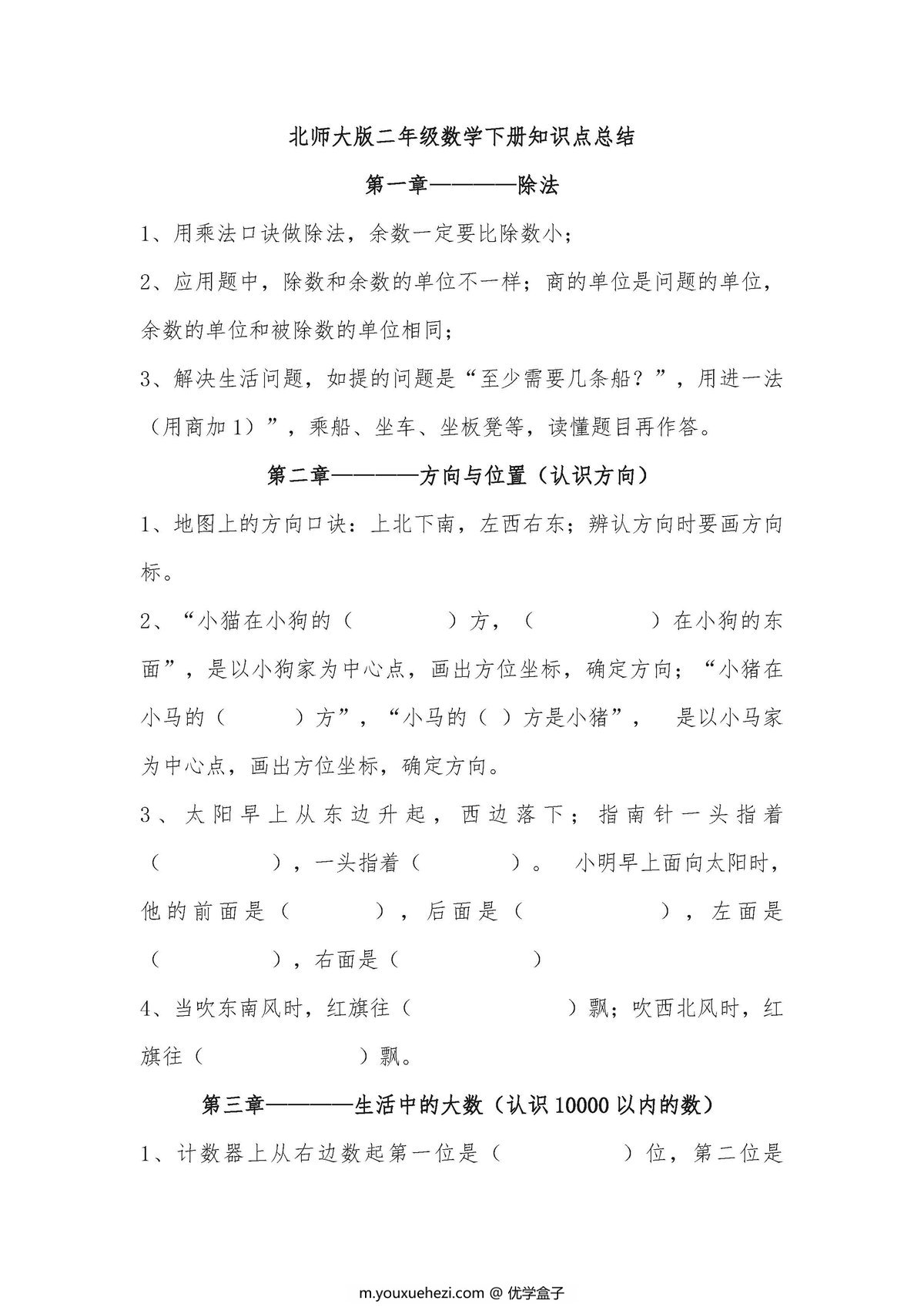 图片[1]-北师大版小学二年级数学下册知识点总结-优学盒子