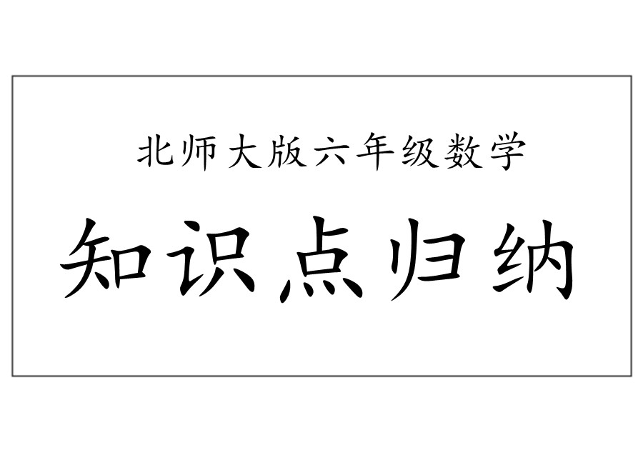 北师大版小学六年级数学下册全册知识点归纳-优学盒子