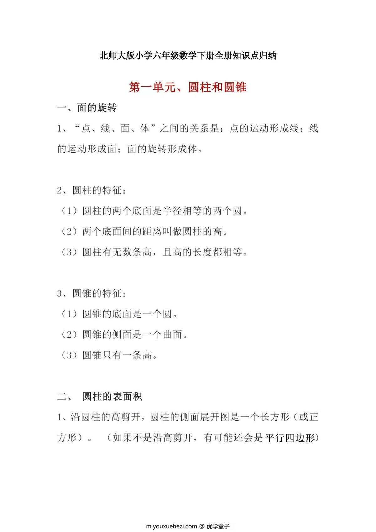 图片[1]-北师大版小学六年级数学下册全册知识点归纳-优学盒子
