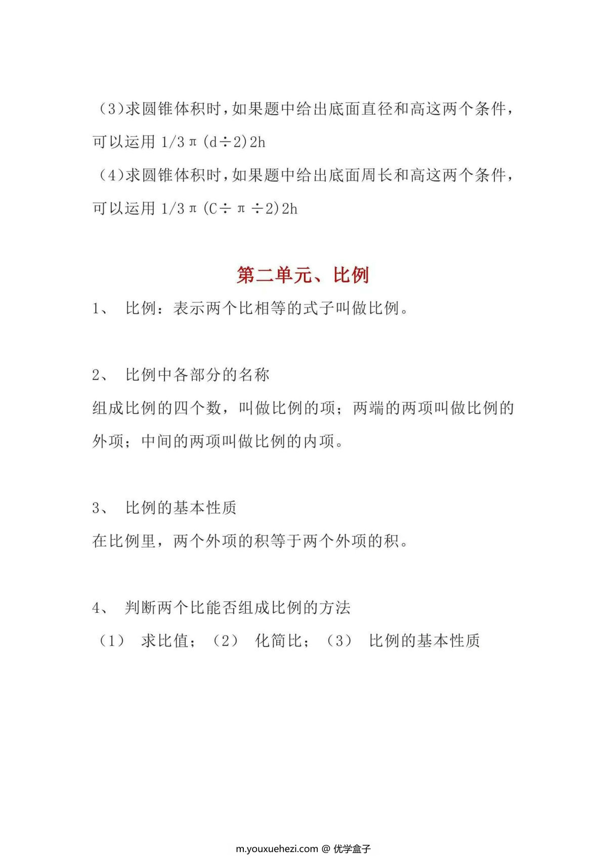 图片[2]-北师大版小学六年级数学下册全册知识点归纳-优学盒子