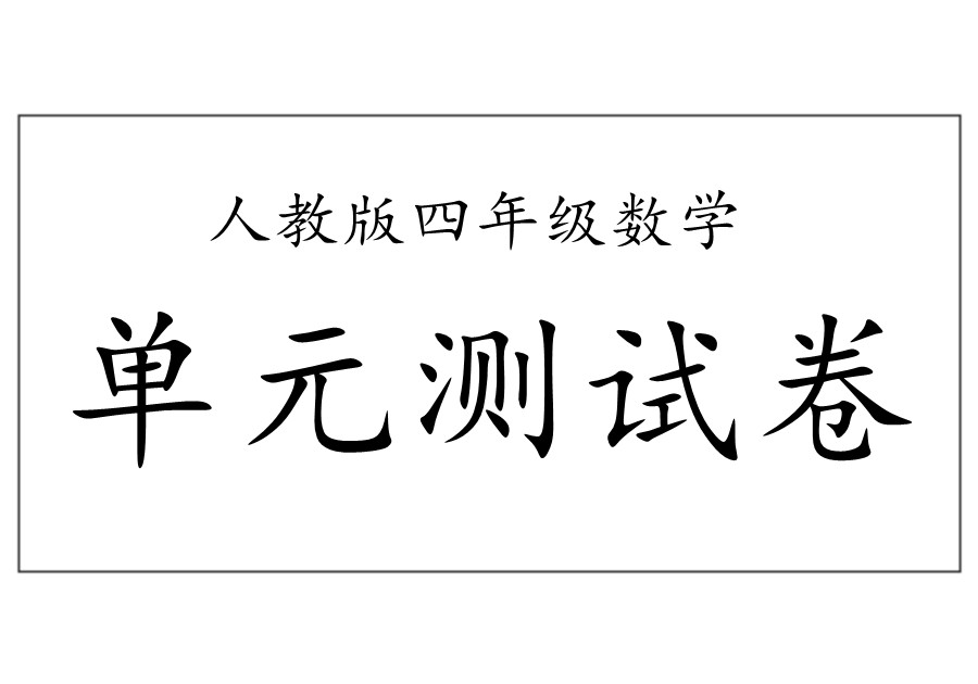 四年级下册数学1-8单元期中期末试卷（人教版）-优学盒子