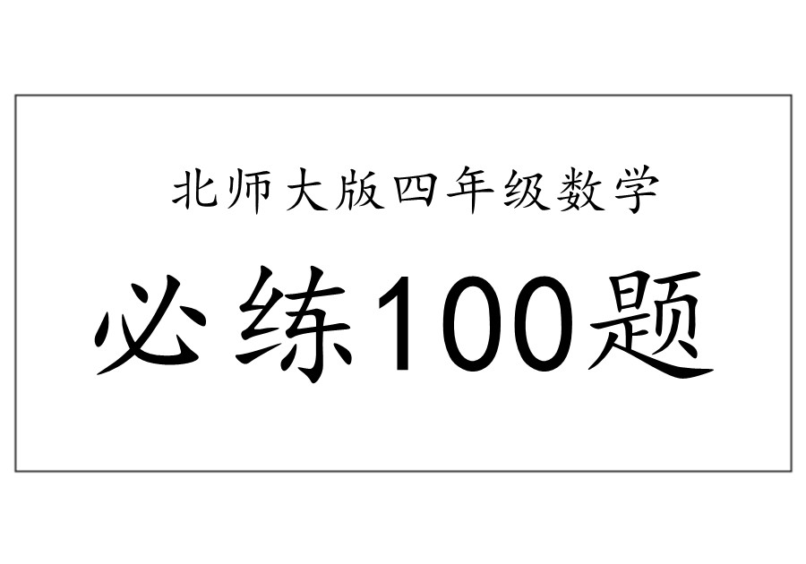 四年级下册数学必练100题（北师大版）-优学盒子