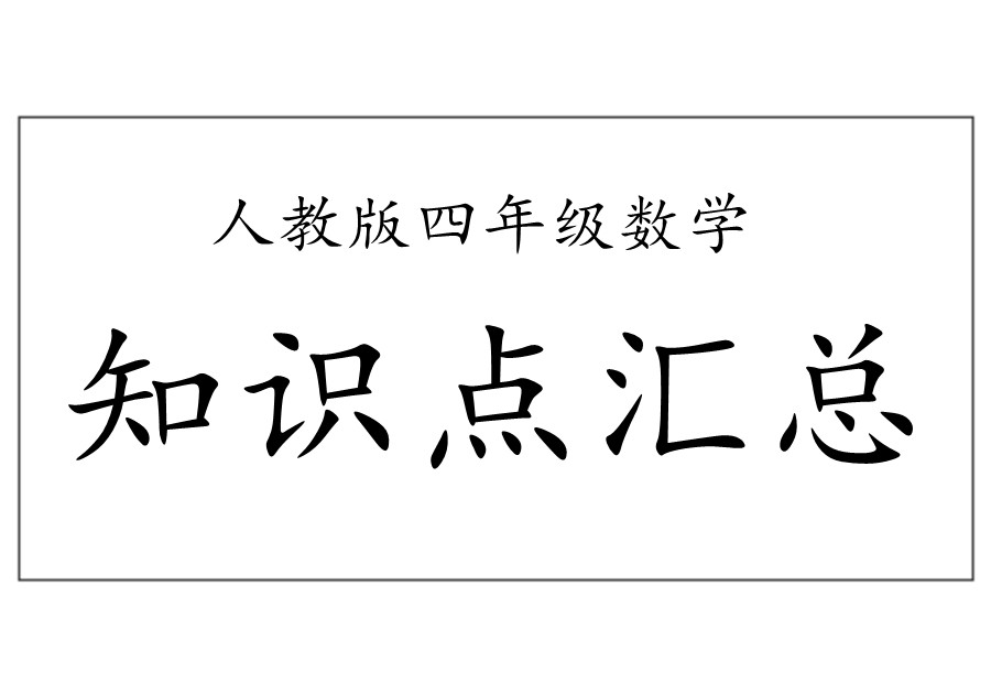 四年级数学上册知识点汇总（人教版）-优学盒子