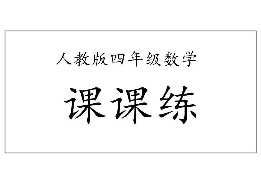 四年级数学上册课课练全集（人教版）-优学盒子